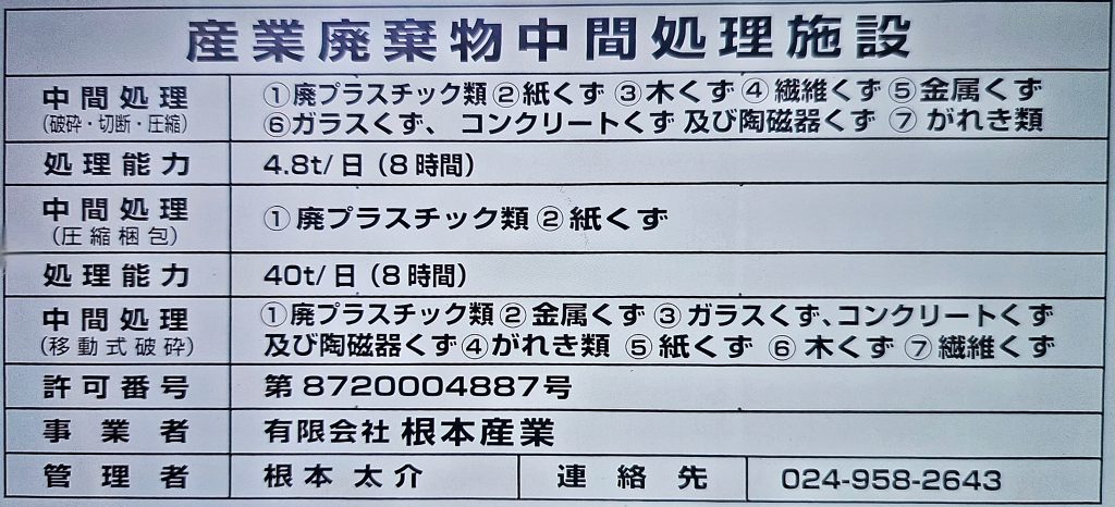 中間処理看板