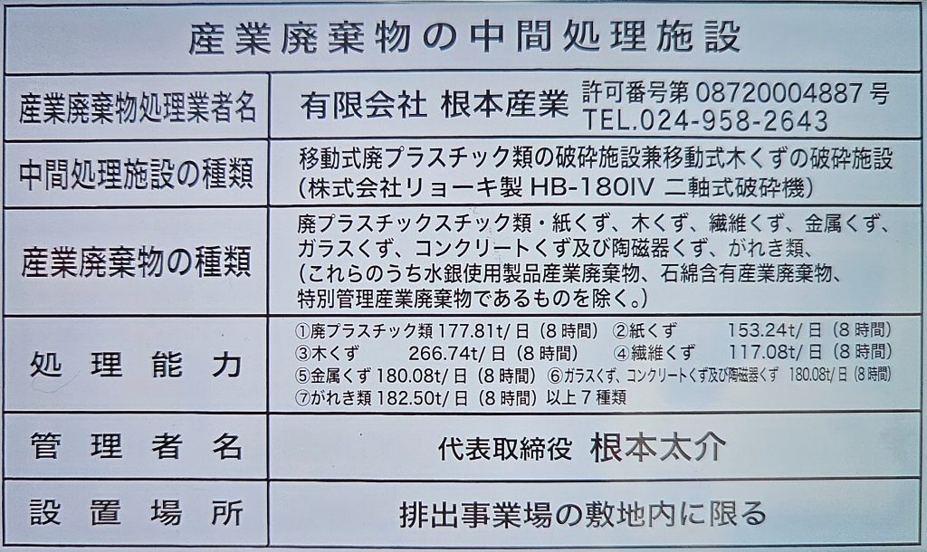 中間処理看板